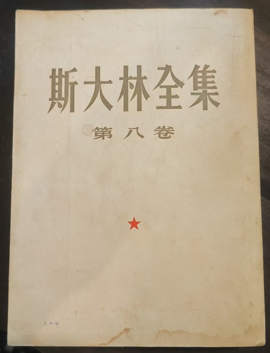 斯大林全集第八卷