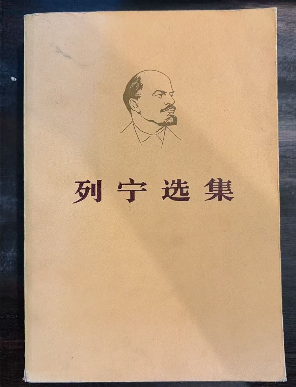 列宁选集第一卷