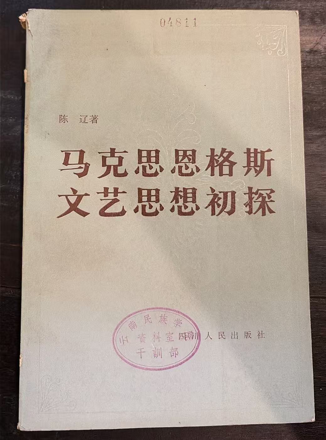 马克思 恩格斯文艺思想初探