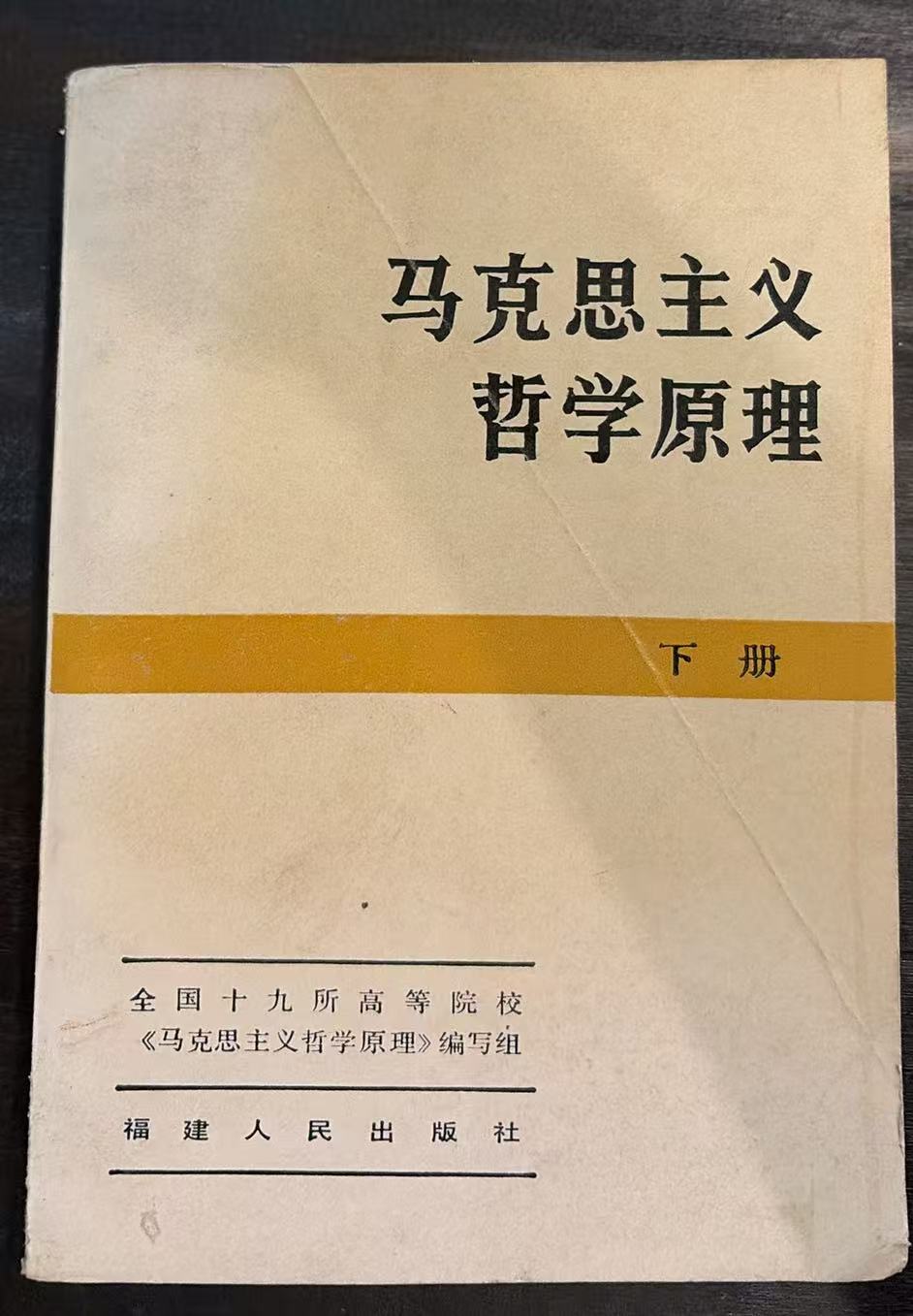 马克思主义哲学原理（下）