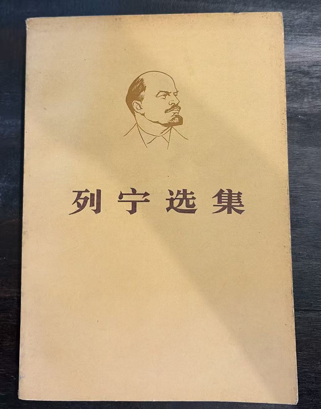 列宁选集第四卷（上）