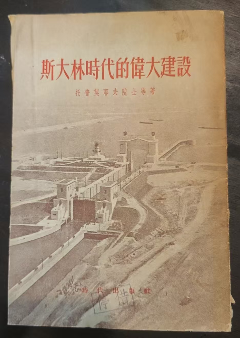 斯大林时代的伟大建设