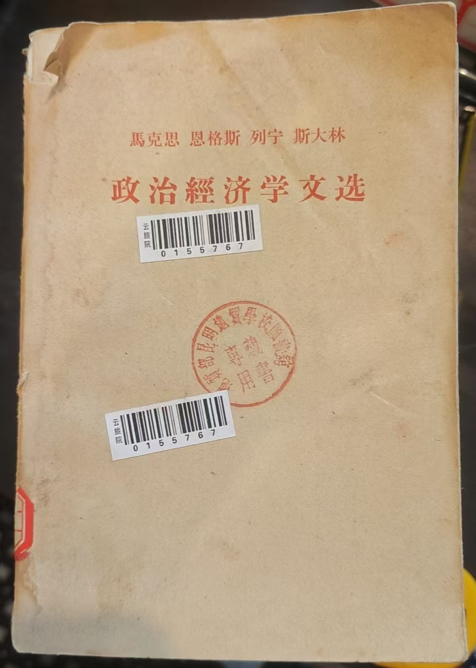 马克思恩格斯列宁斯大林政治经济学文选（上）