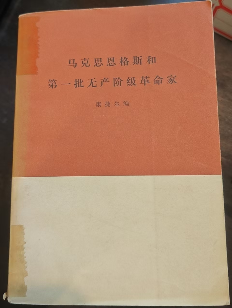 马克思恩格斯和第一批无产阶级革命家