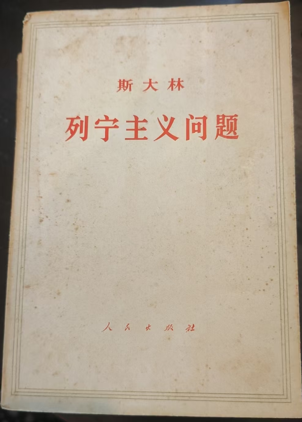 斯大林列宁主义问题