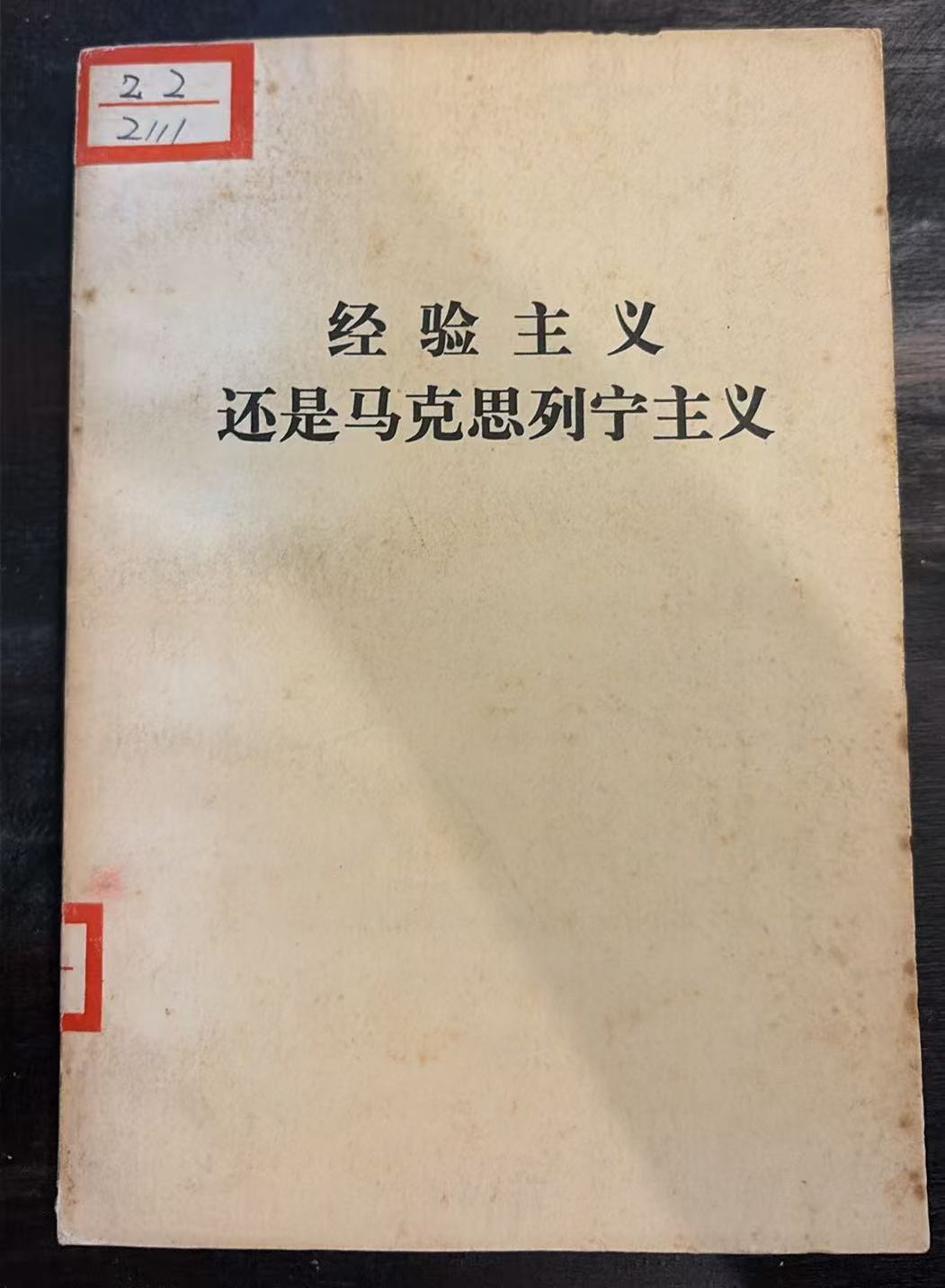 经验主义还是马克思列宁主义