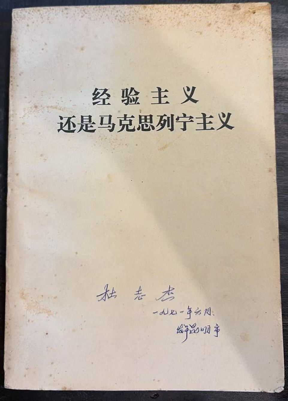 经验主义还是马克思列宁主义
