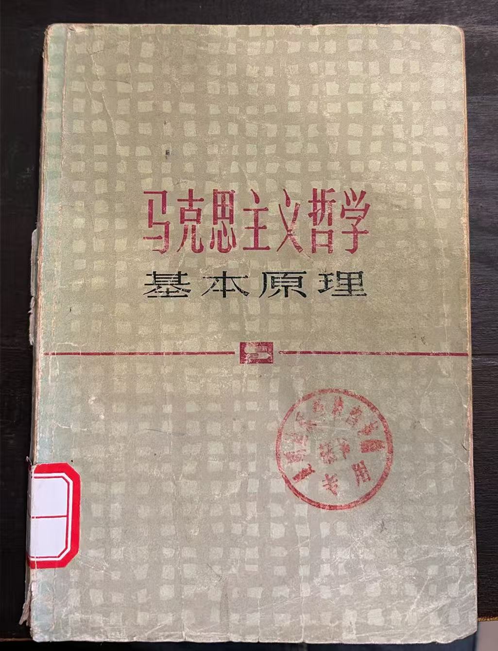 马克思主义哲学基本原理