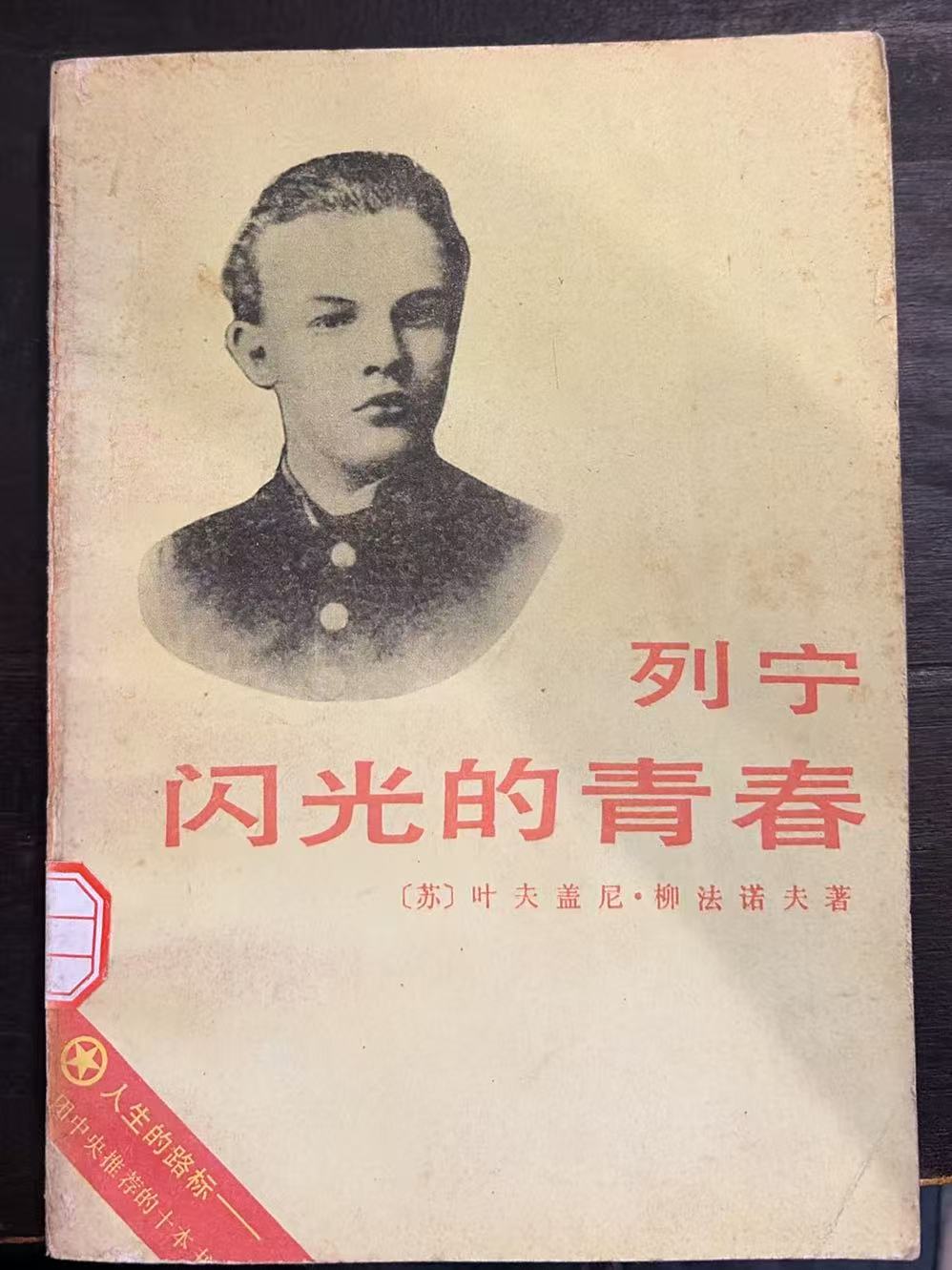 列宁闪光的青春
