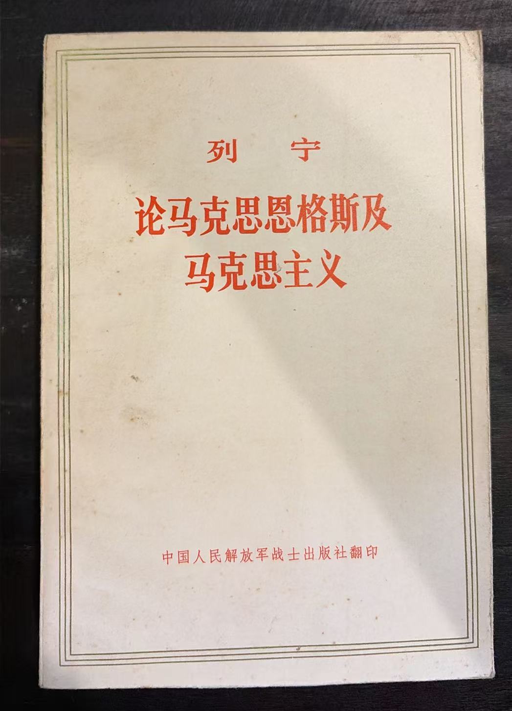 列宁 论马克思恩格斯及马克思主义