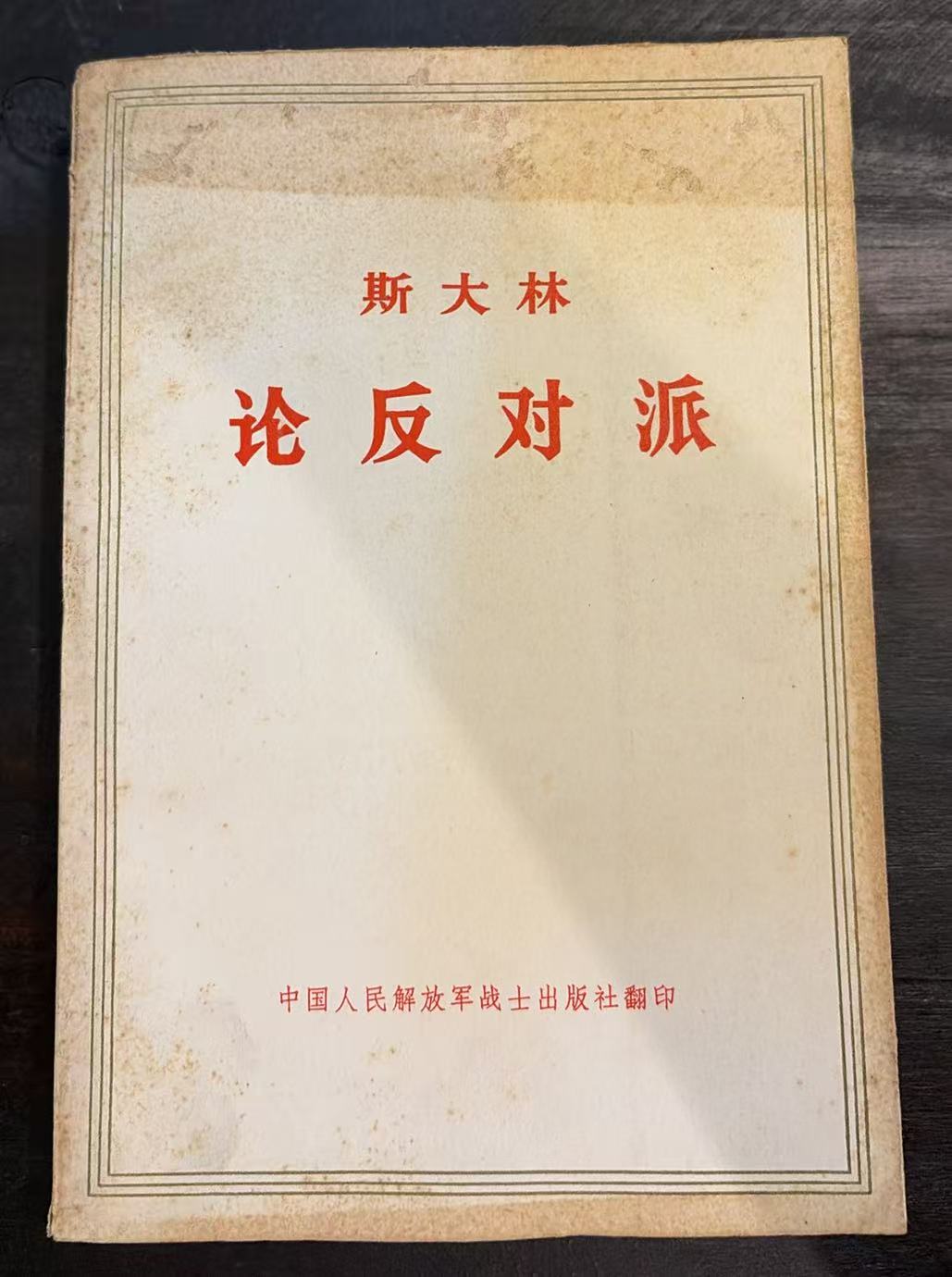 斯大林论反对派