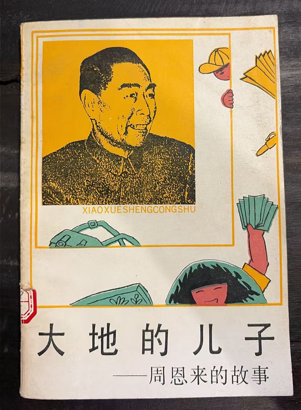 大地的儿子-周恩来的故事