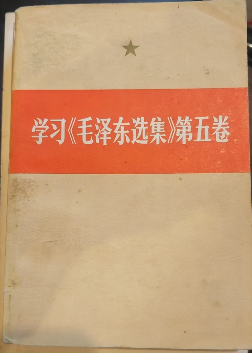 学习《毛泽东选集》第五卷