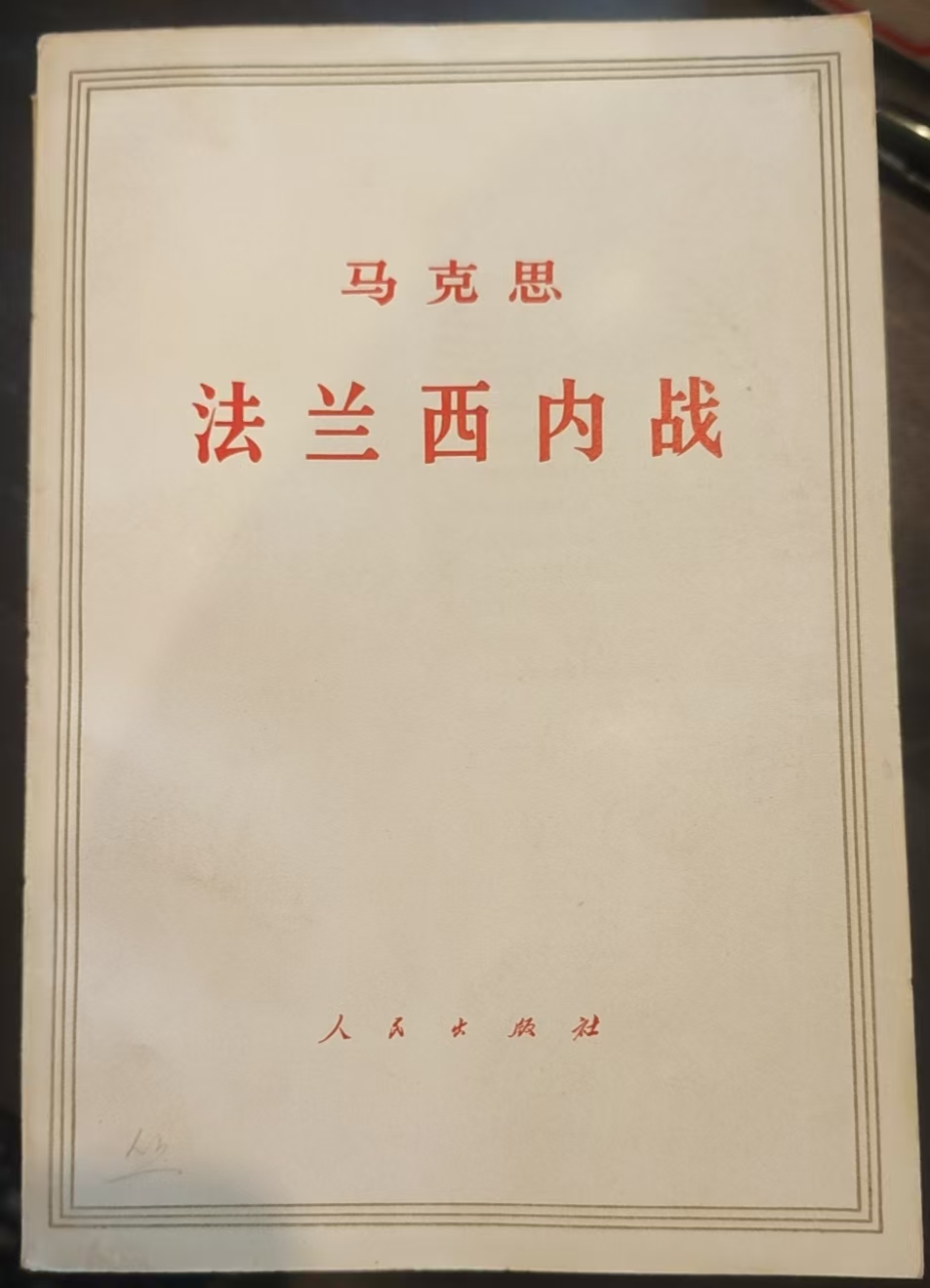 马克思法兰西内战