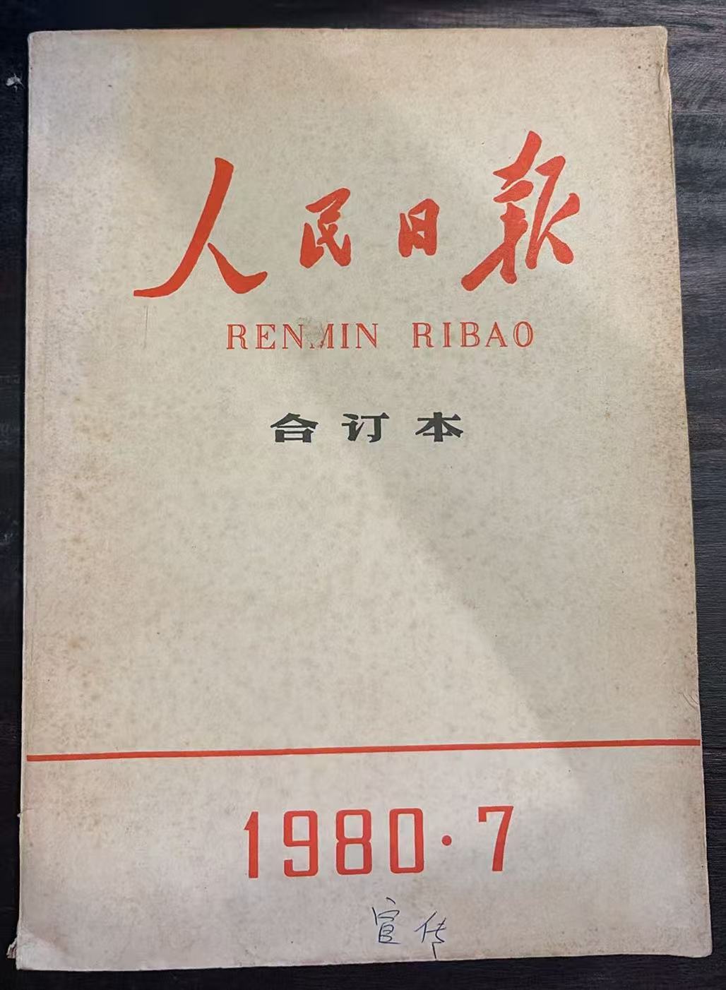人民日报合订本