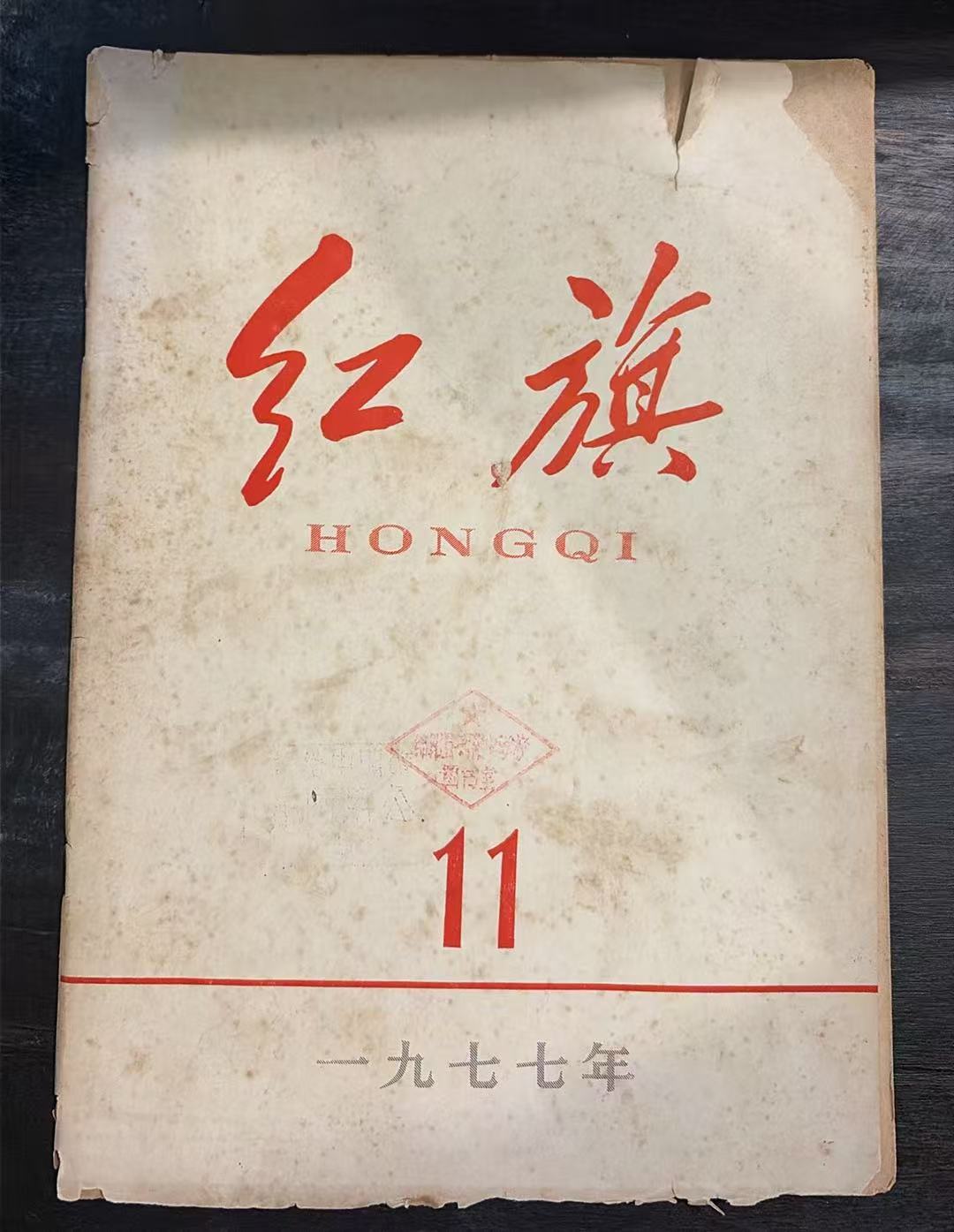 红旗11