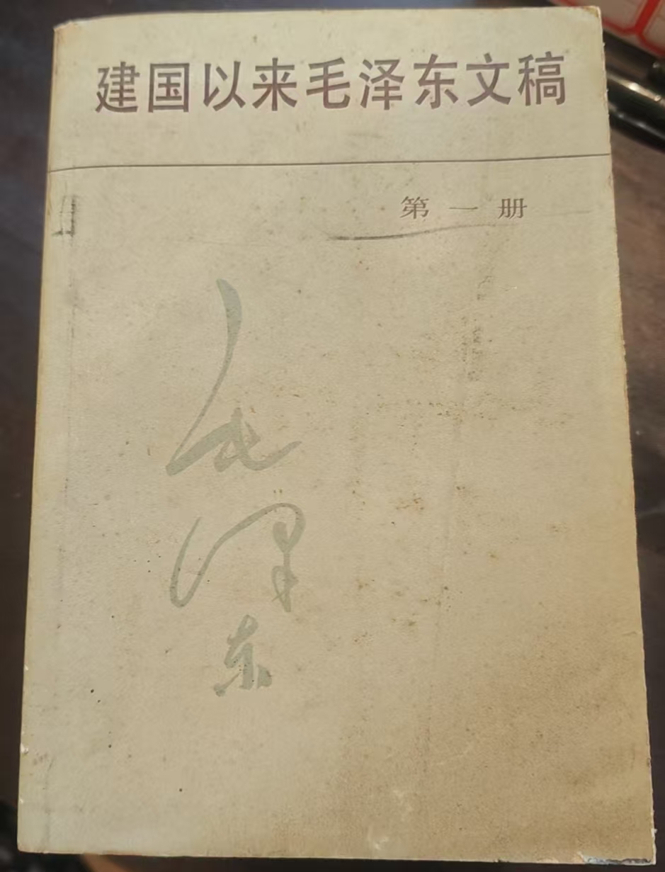 建国以来毛泽东文稿第一册