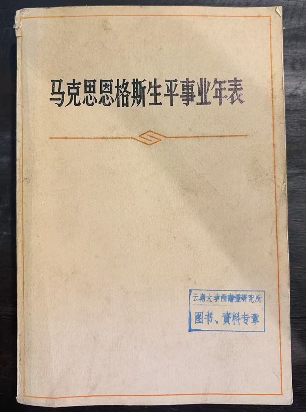 马克思恩格斯生平事业年表