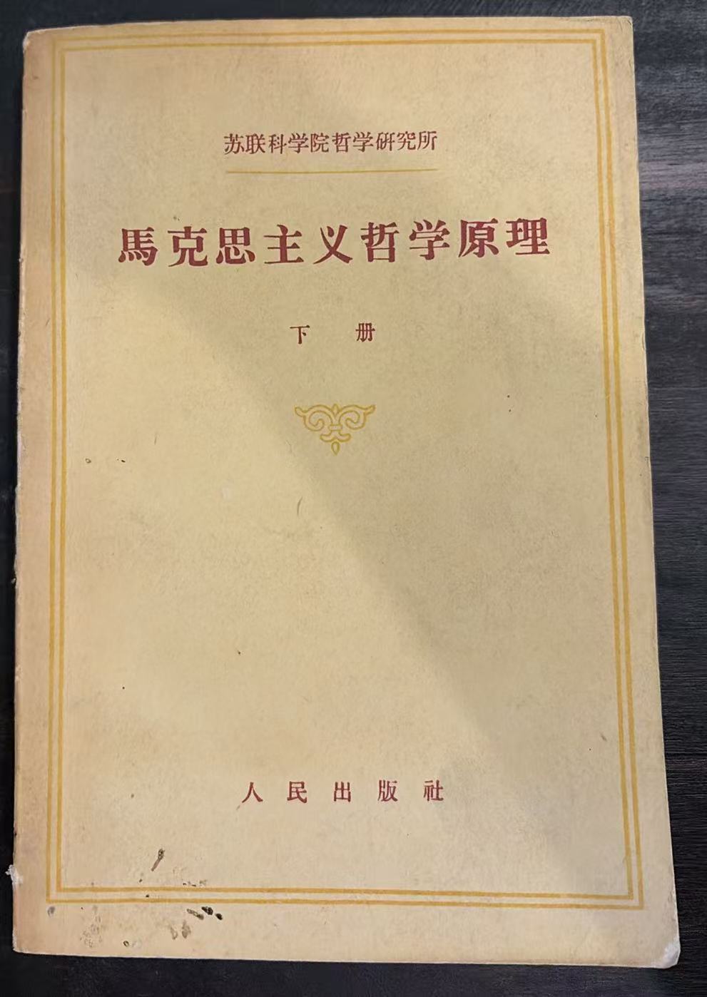 马克思主义哲学原理下册