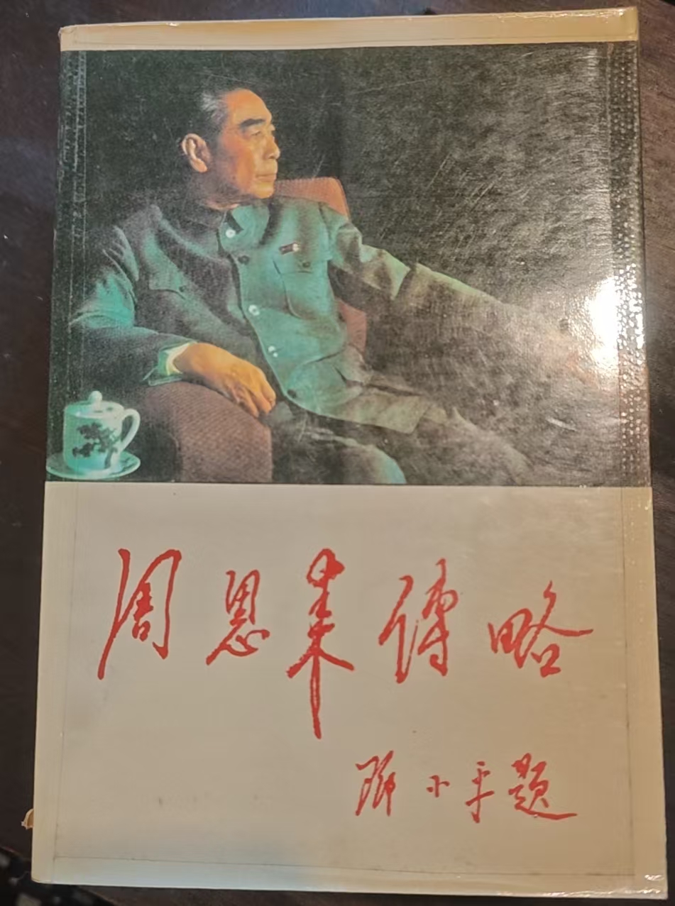 周恩来战略