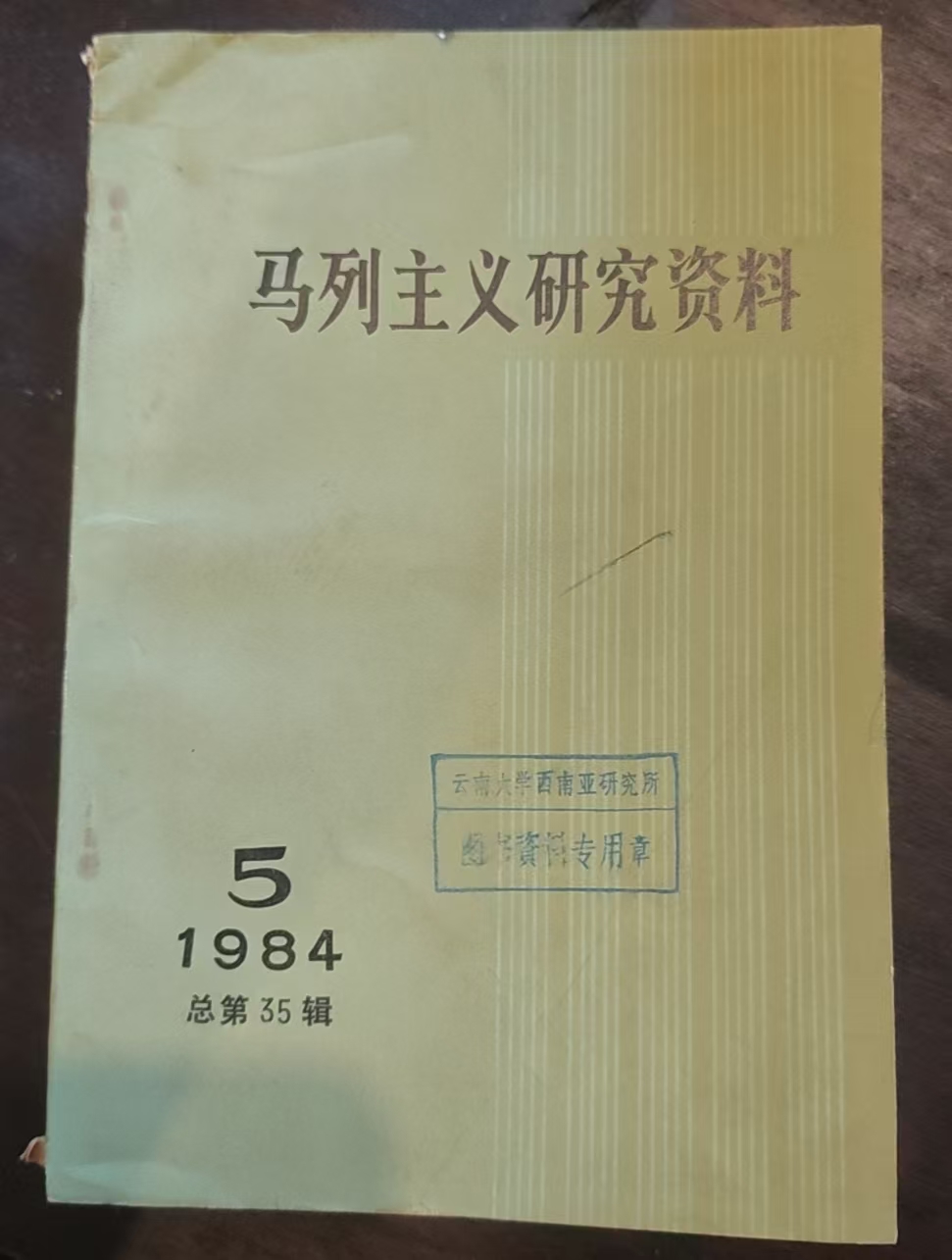 马列主义研究资料第五辑