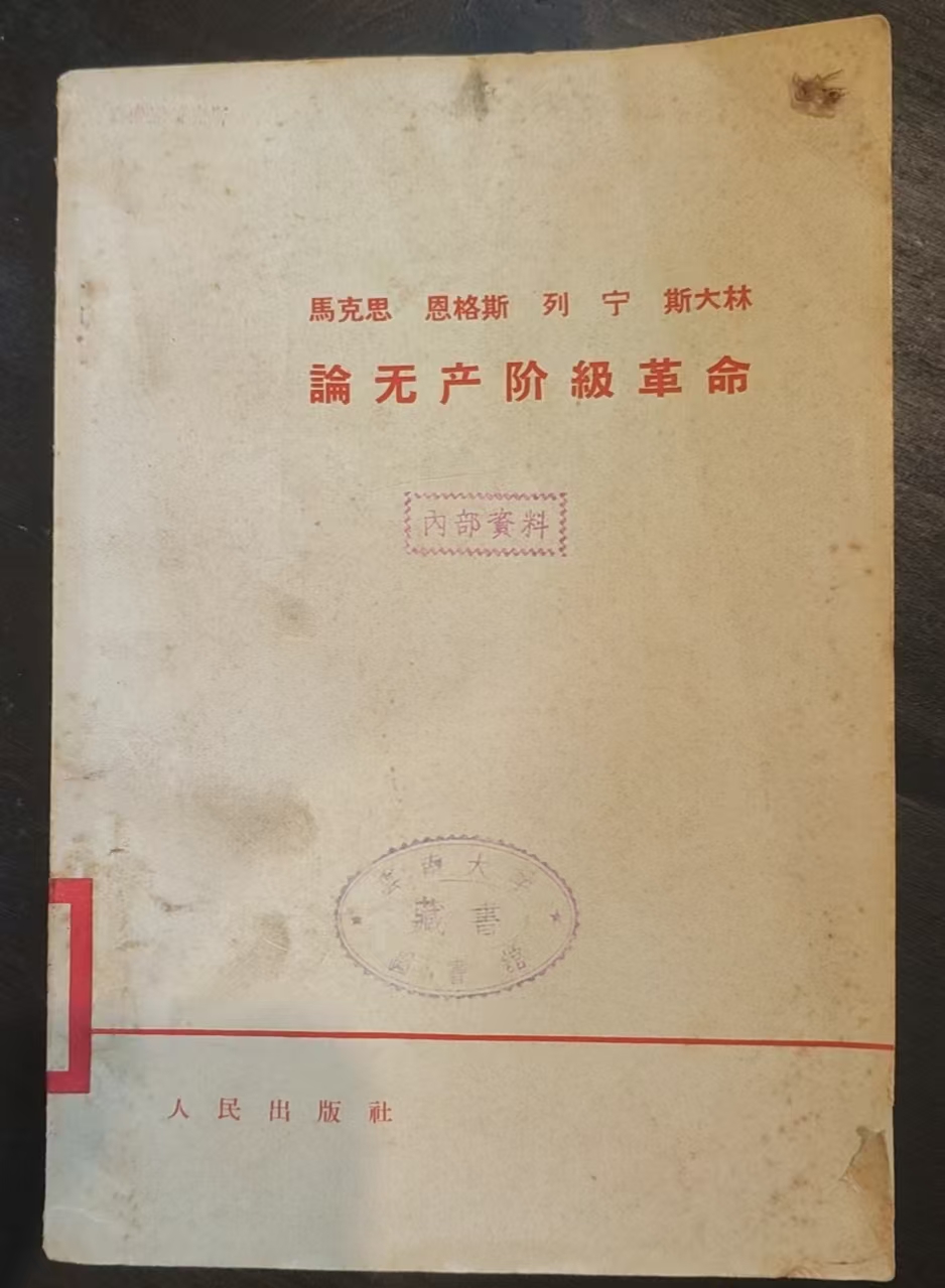 马克思恩格斯列宁斯大林论无产阶级革命