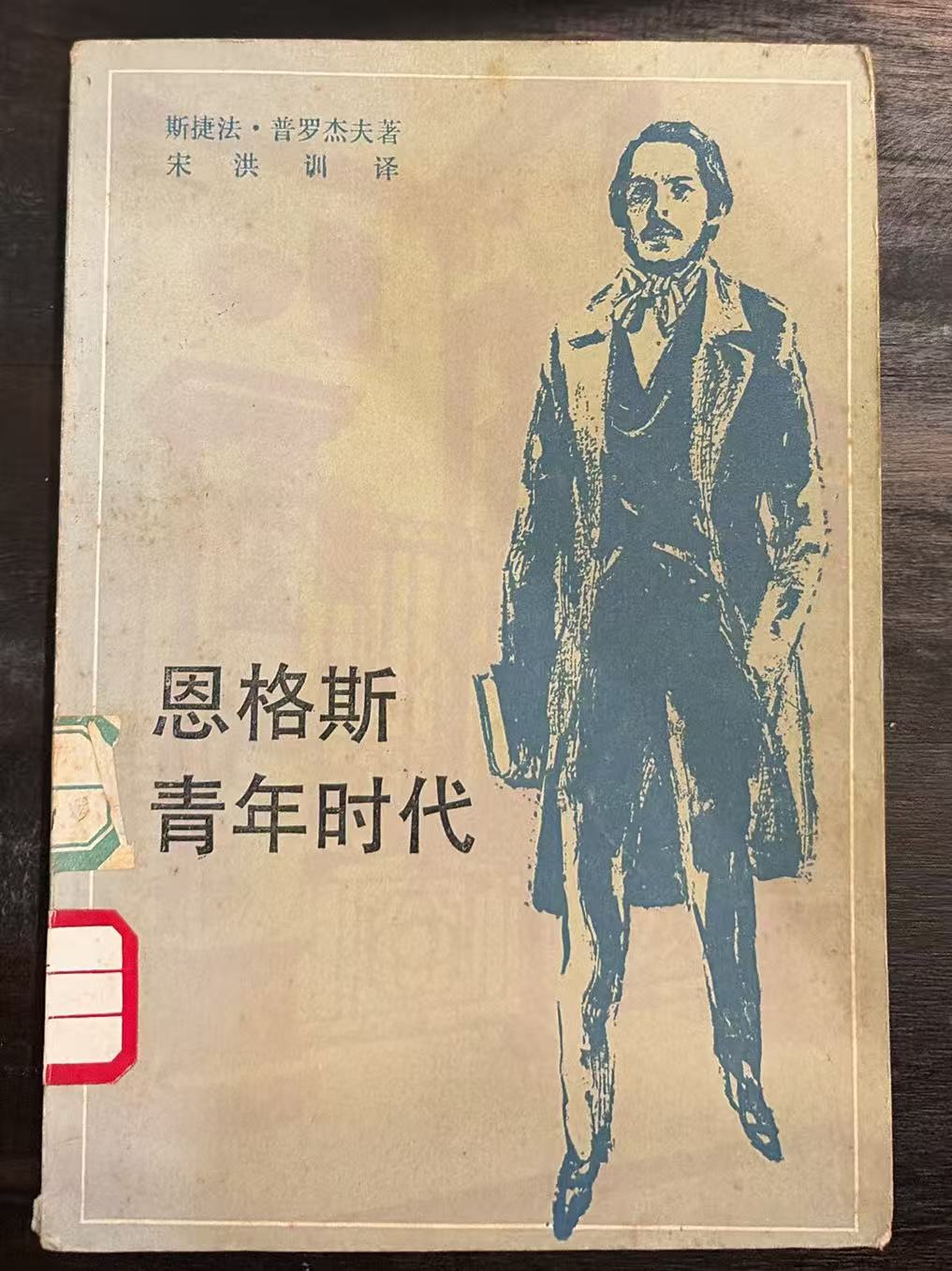 恩格斯青年时代