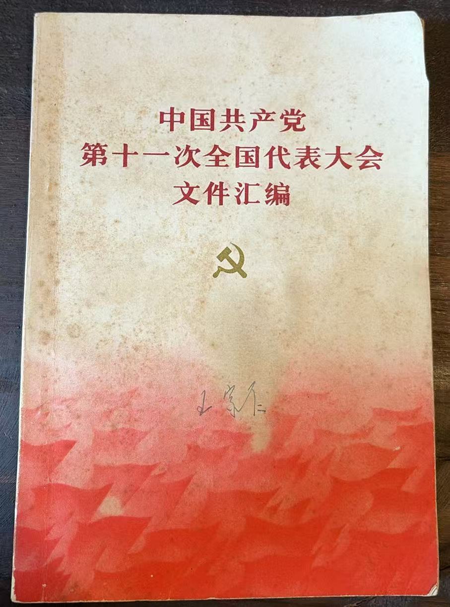 中国共产党第十一次全国代表大会文件汇编