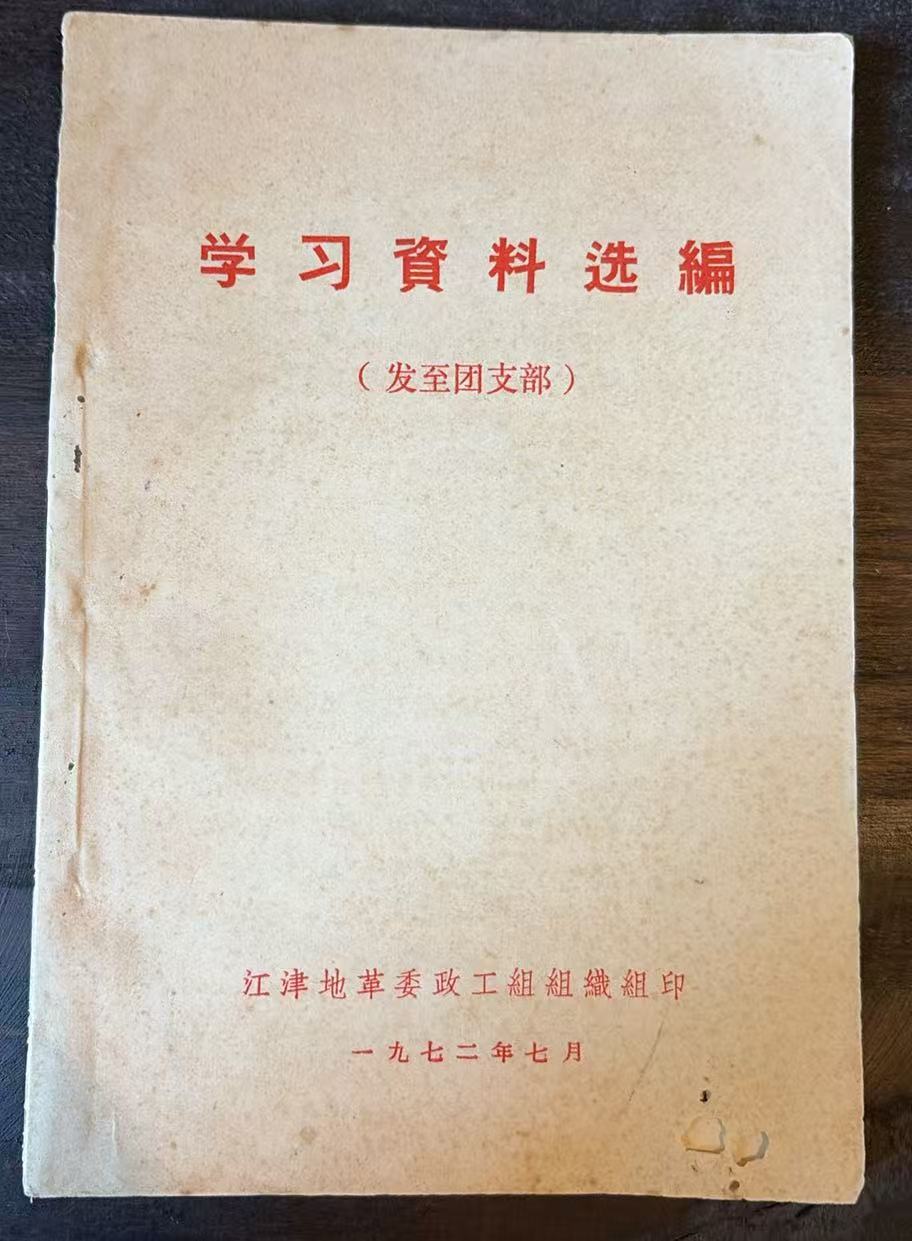 学习资料选编