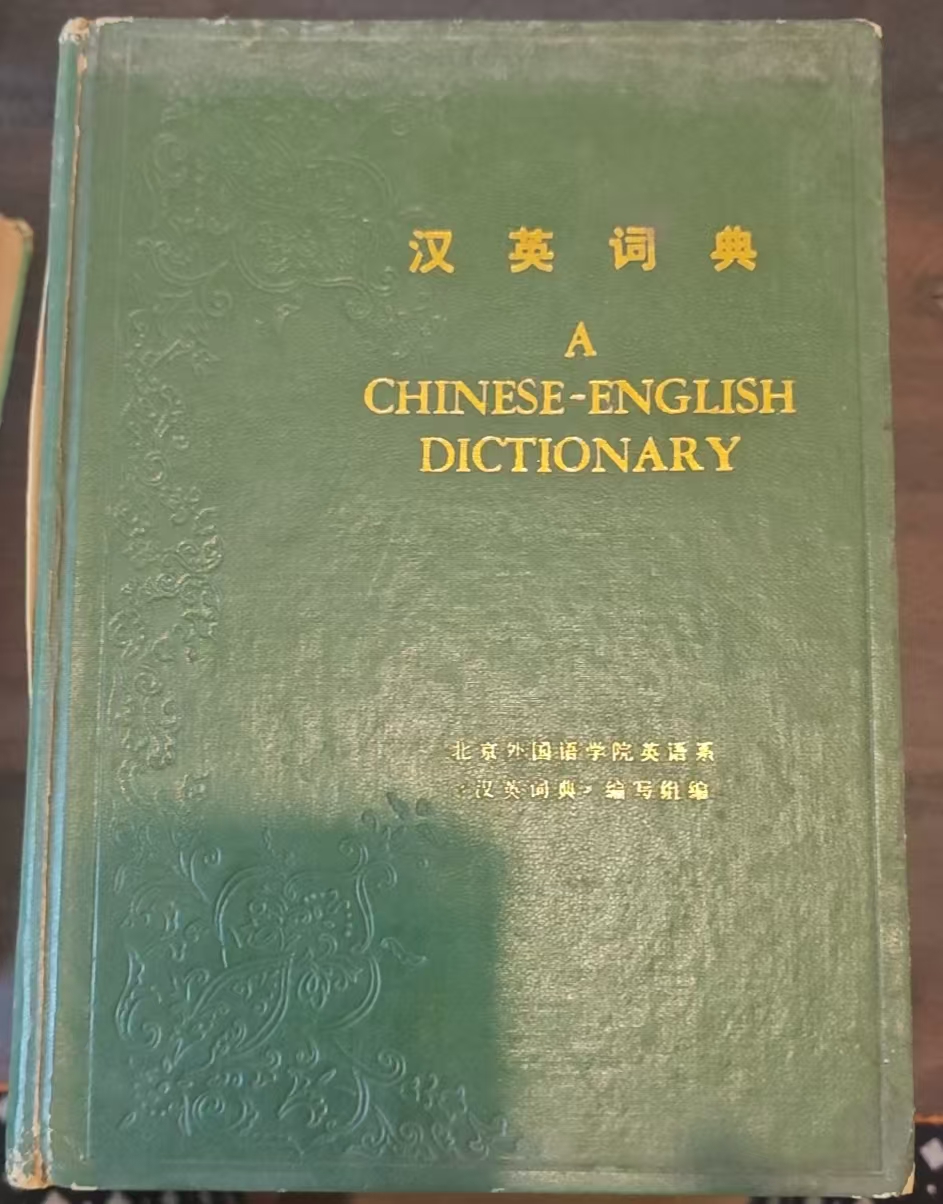 汉英词典