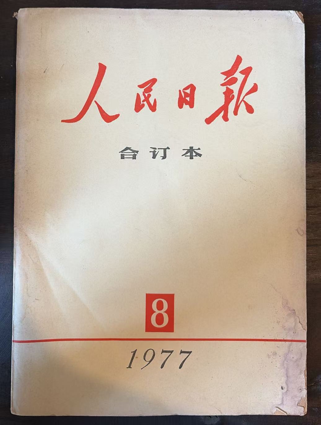人民日报合订本