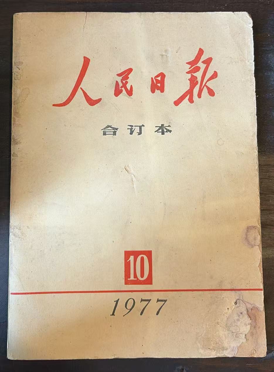 人民日报合订本