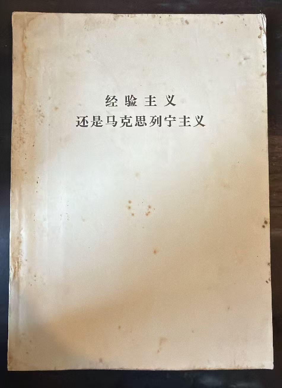 经验主义还是马克思列宁主义
