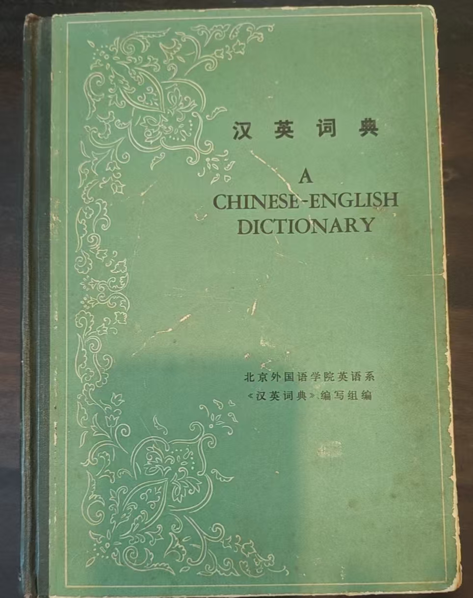 汉英词典