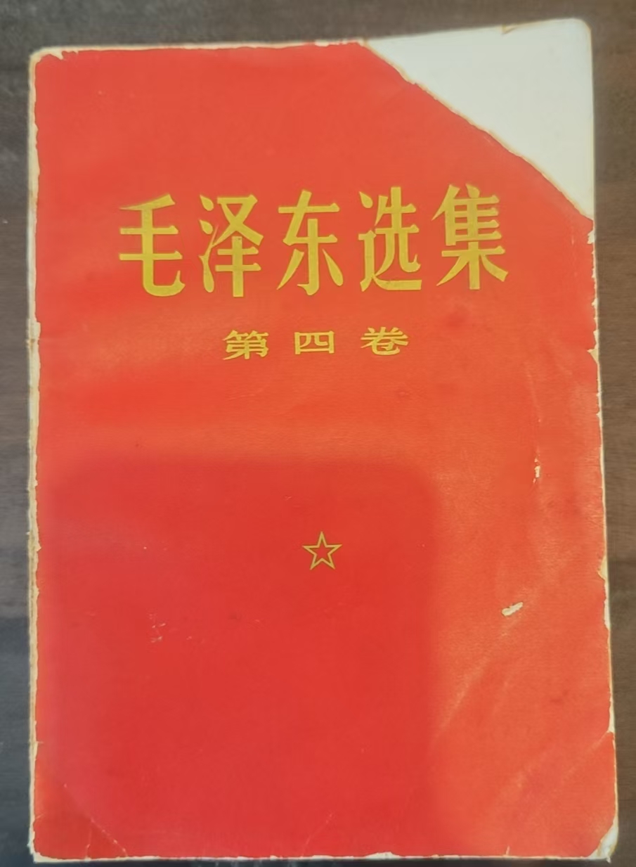 毛泽东选集第四卷