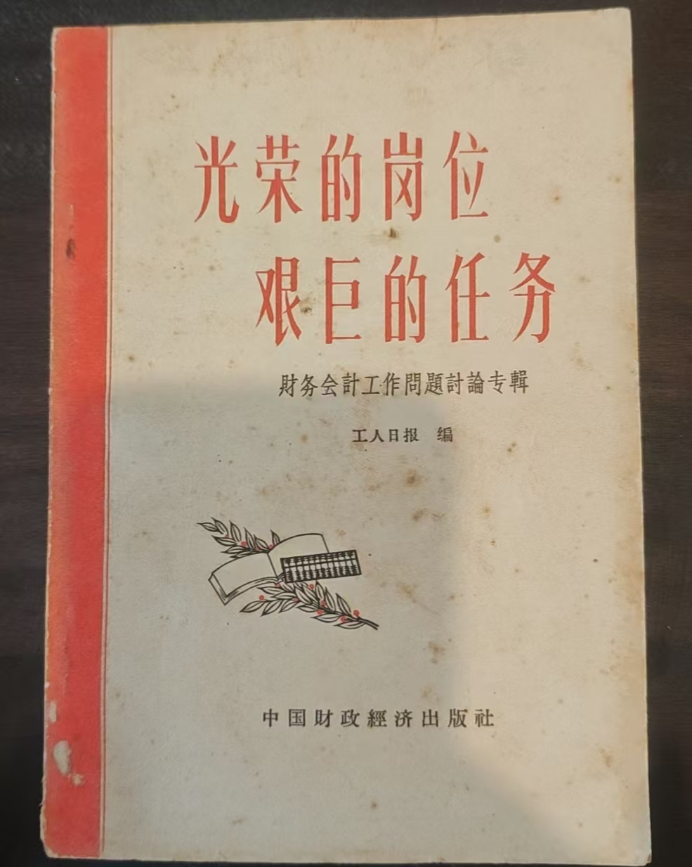 光荣的岗位艰巨的任务-财务会计工作问题讨论专辑
