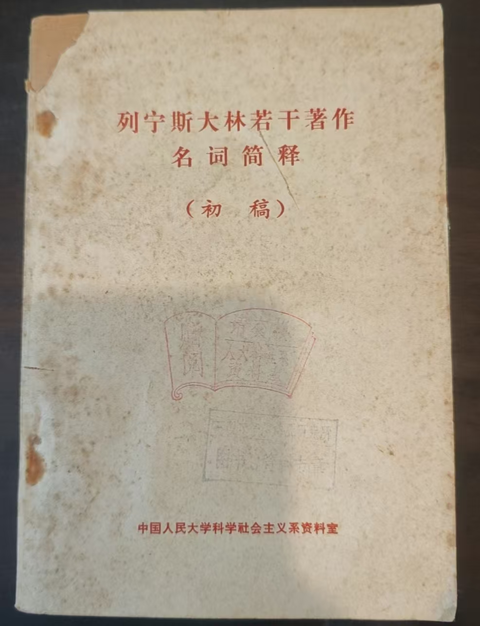 列宁斯大林若干著作名词简释（初稿）