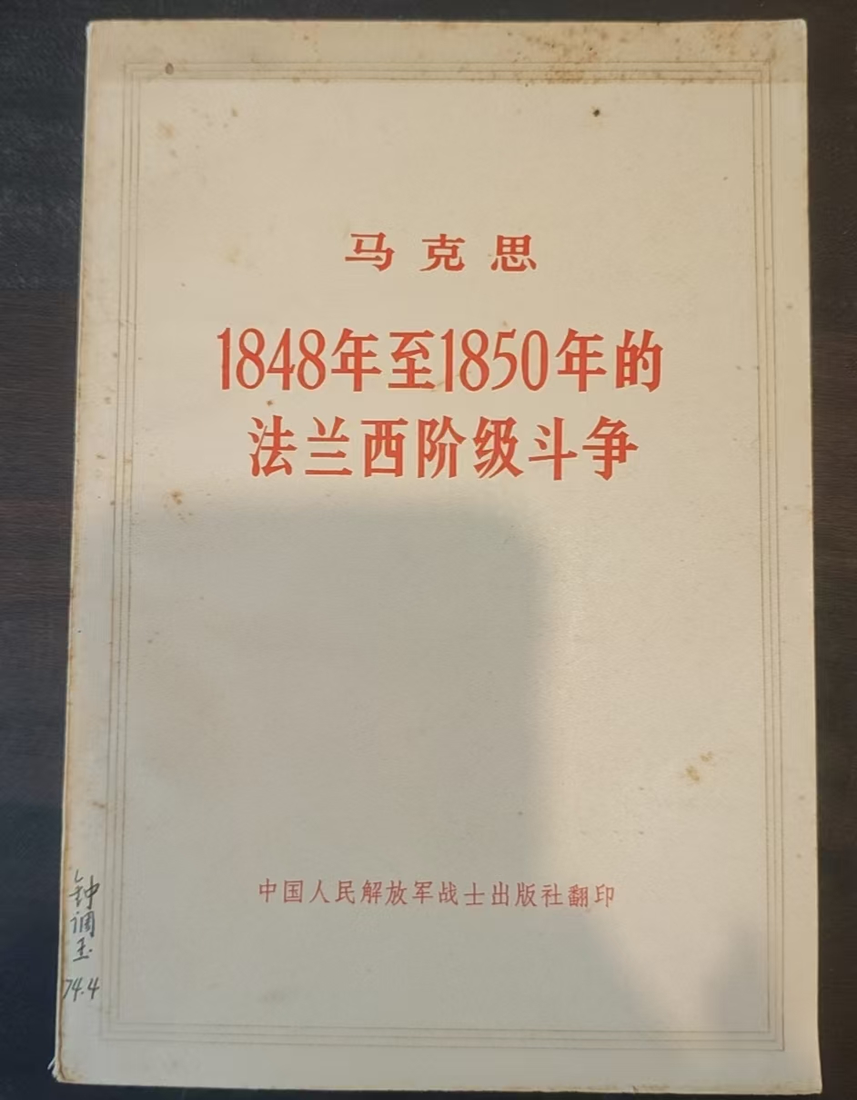 马克思1848年至1850年的法兰西阶级斗争