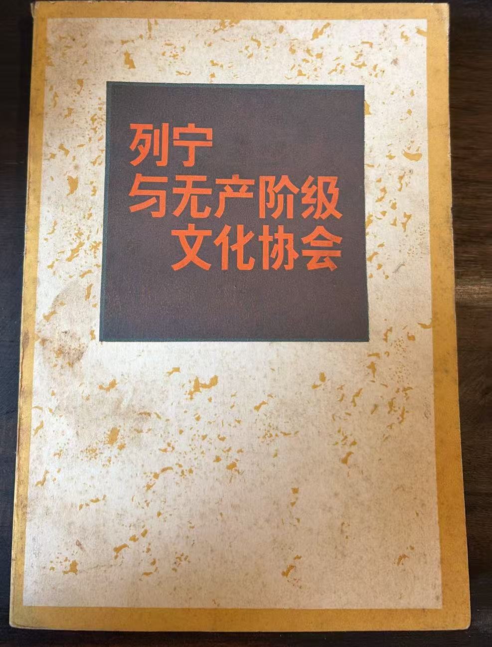 列宁与无产阶级文化协会