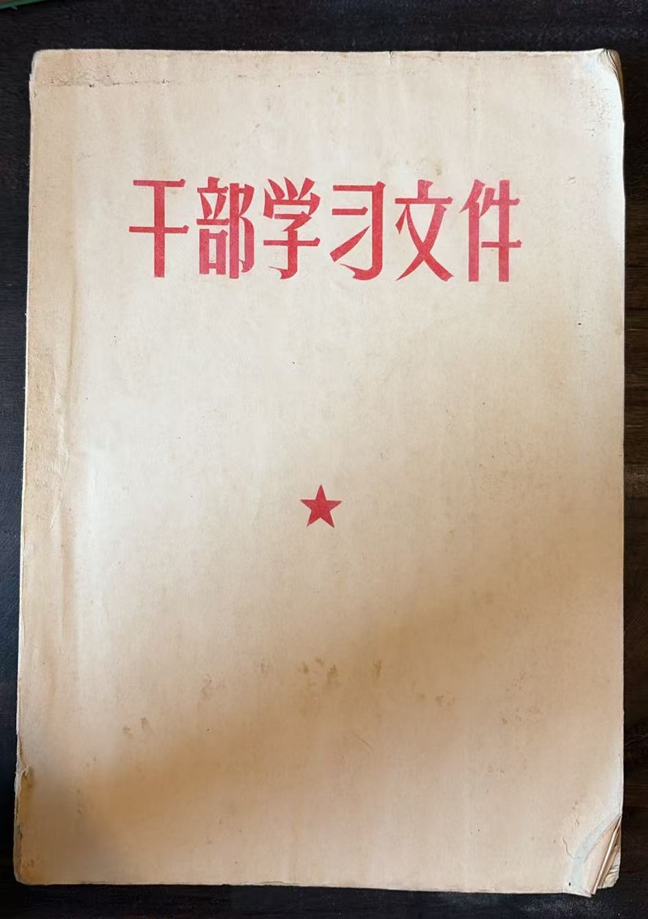 干部学习文件