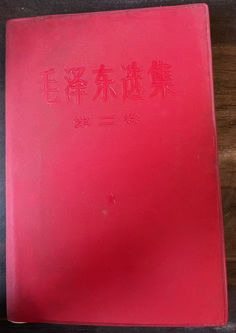 毛泽东选集第二卷