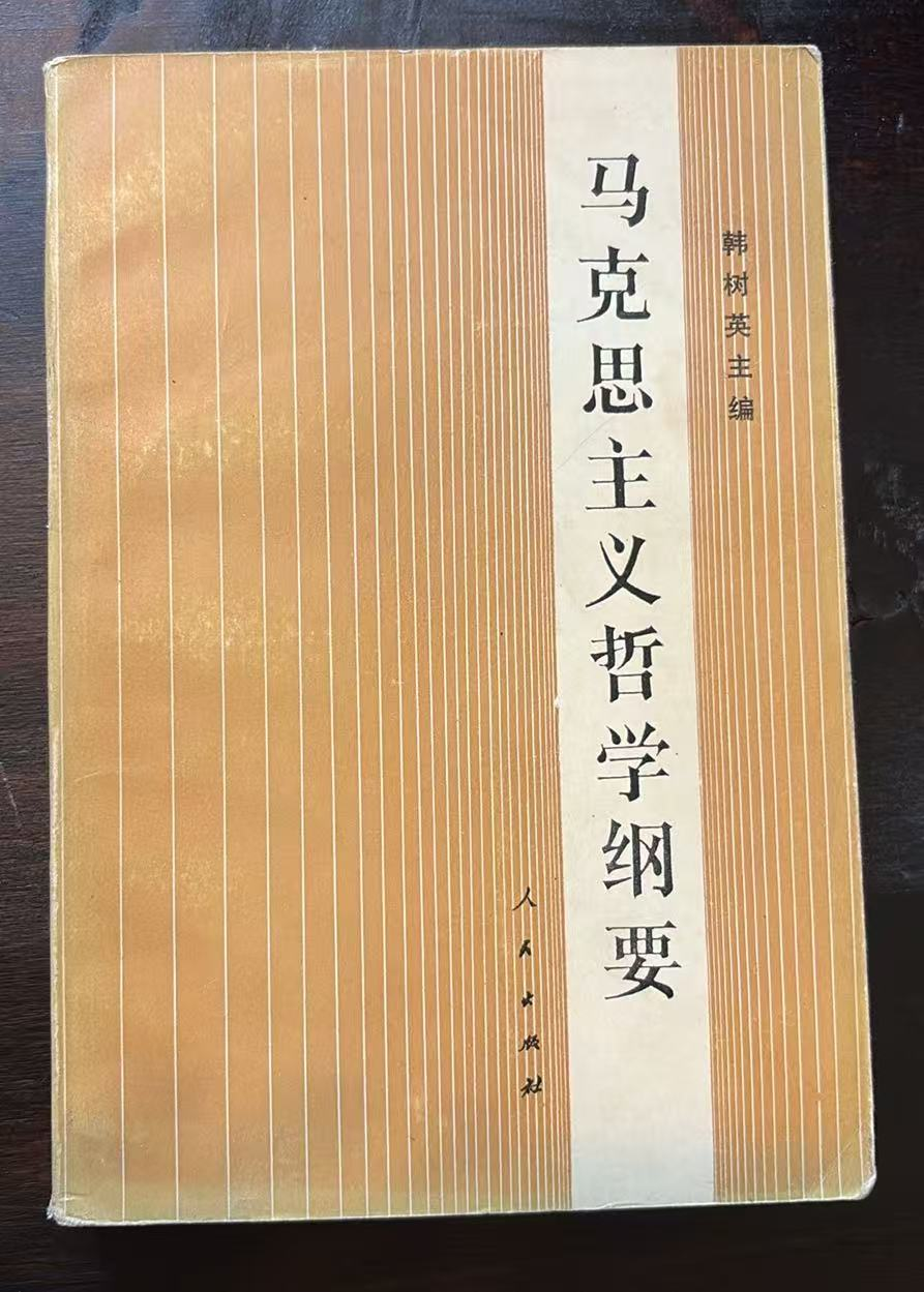 马克思主义哲学纲要