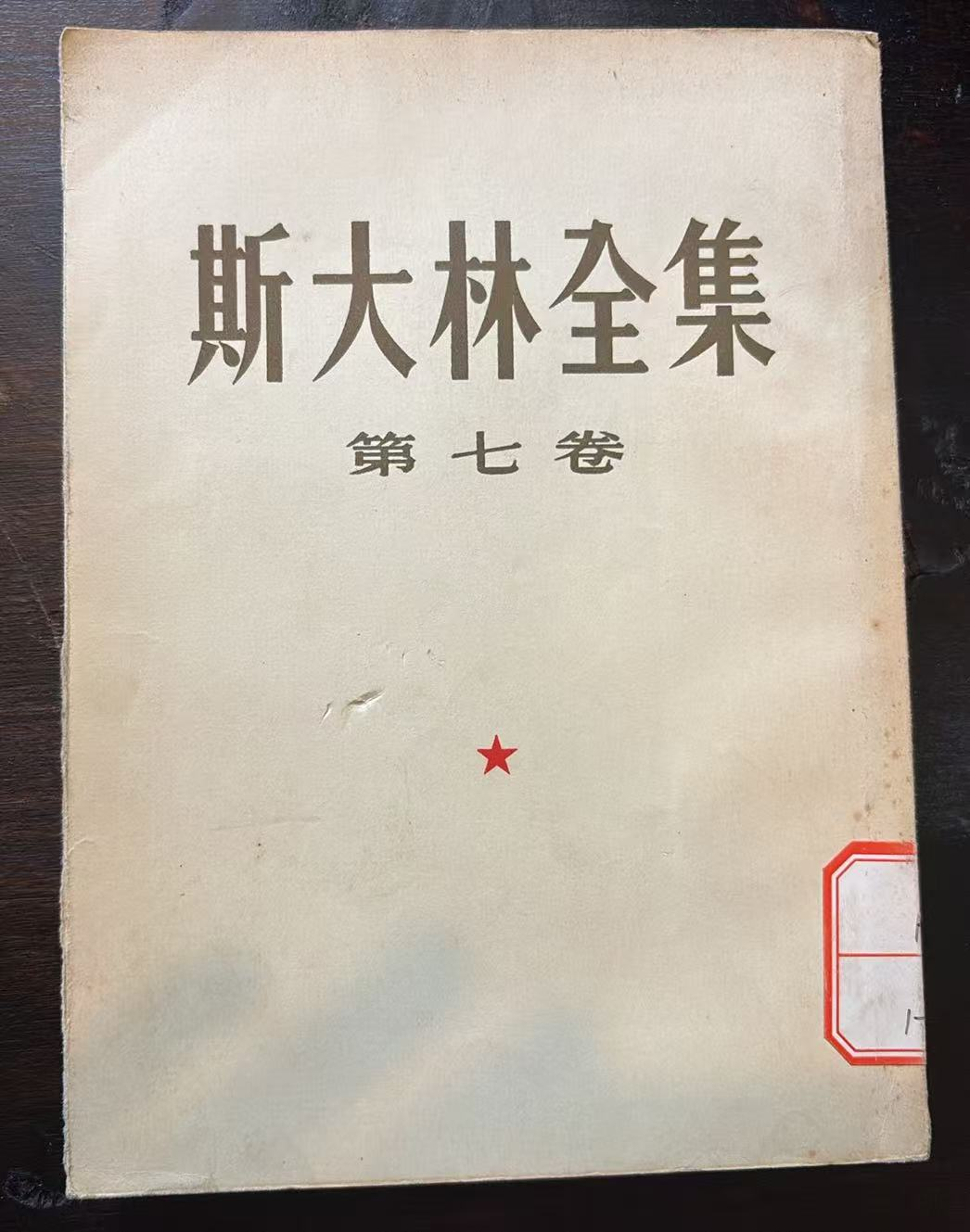 斯大林全集 第七卷