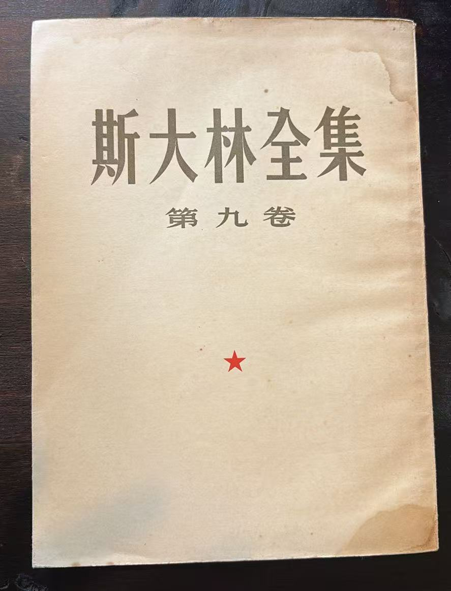 斯大林全集 第九卷
