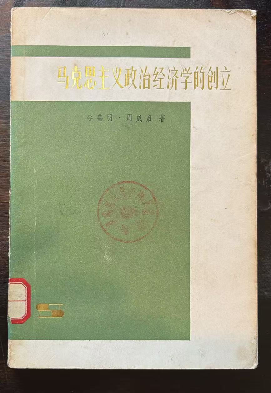 马克思主义政治经济学的创立