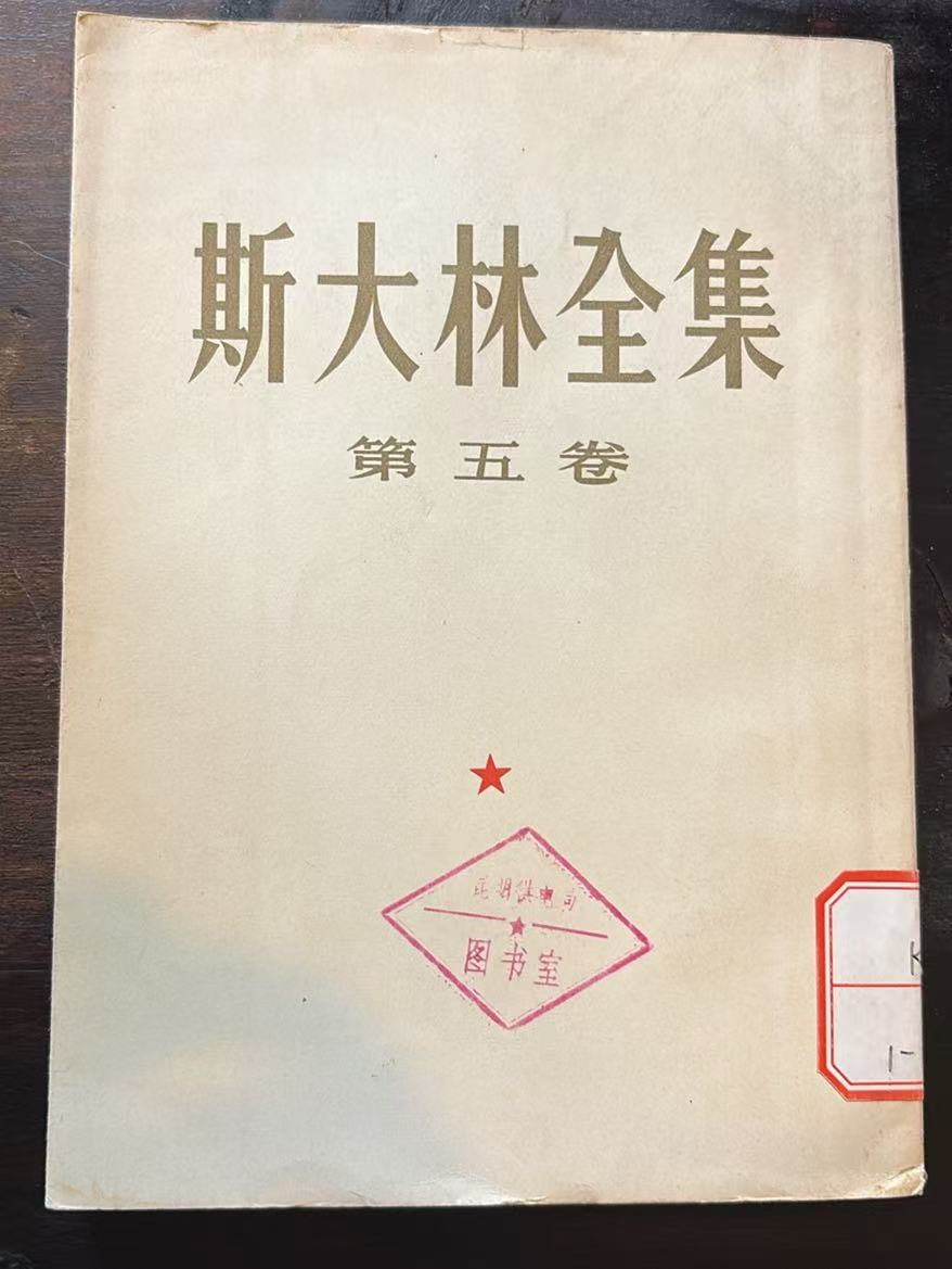 斯大林全集 第五卷