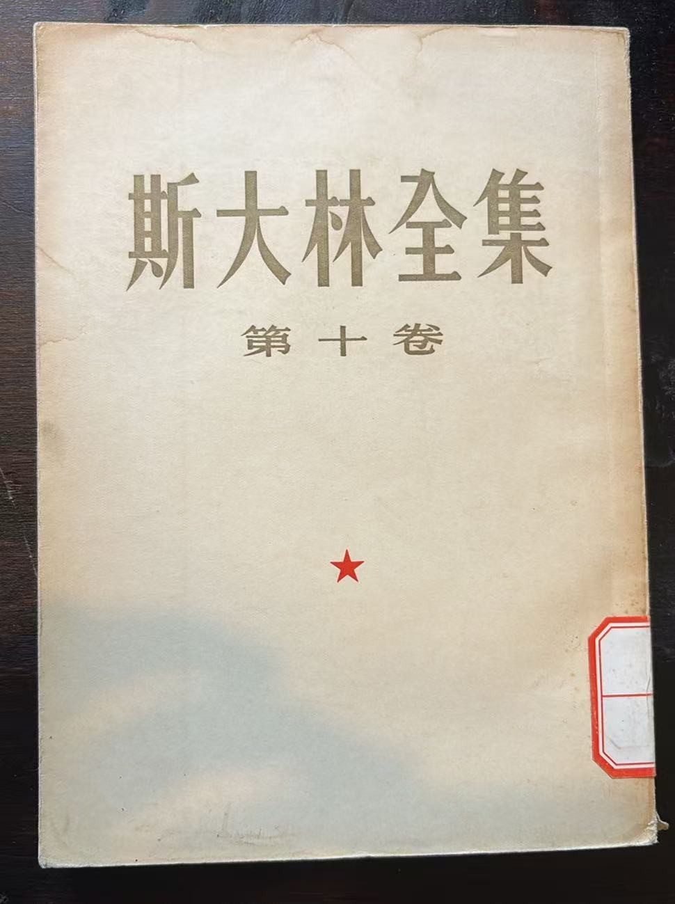 斯大林全集 第十卷