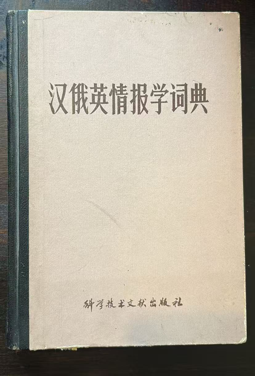 汉俄英情报学词典