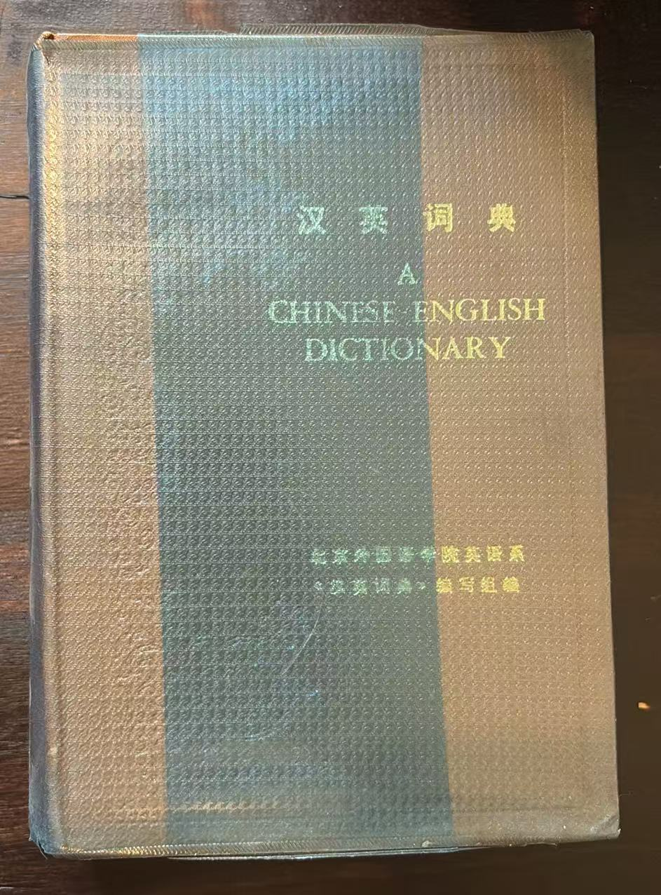 汉英词典