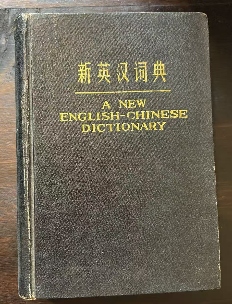 新英汉词典